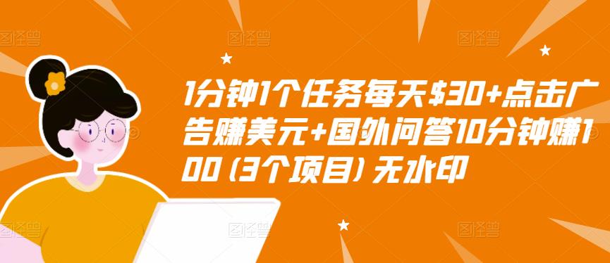 【副业项目3510期】（2022手机上赚钱的新项目）点击广告赚美元+国外问答10分钟赚100-火花副业网