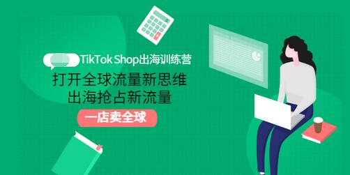 【副业项目3512期】TikTok Shop出海训练营（tiktok详细操作教程）-火花副业网