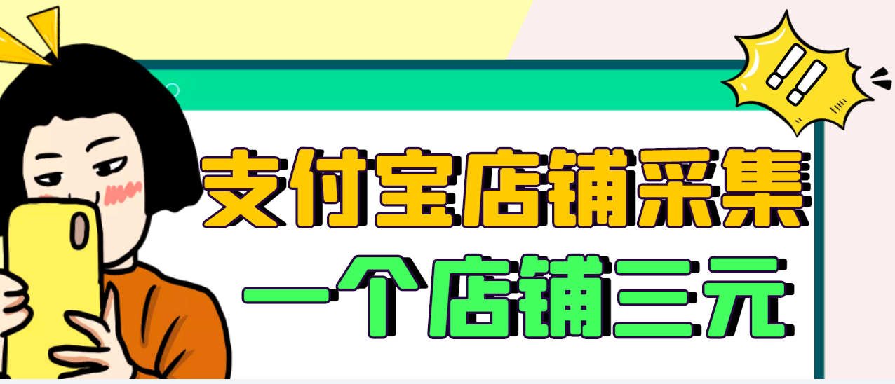 【副业项目3513期】日赚300的支付宝店铺采集项目，只需拍三张照片（2022最新信息差赚钱项目）-火花副业网