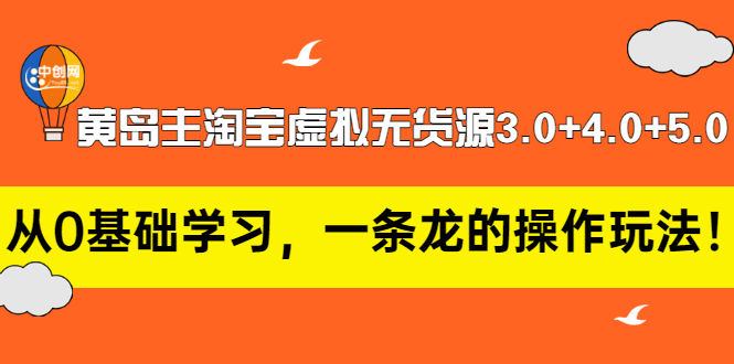 【副业项目3515期】黄岛主淘宝虚拟无货源3.0+4.0+5.0（淘宝虚拟无货源项目怎么做）-火花副业网