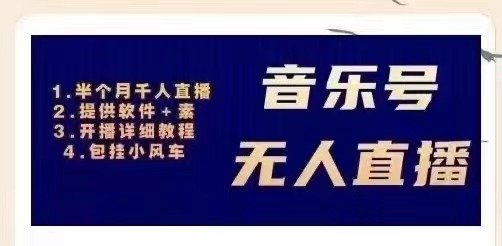 【副业项目3518期】日赚300的音乐号无人直播项目（普通人怎样在抖音上赚钱）-火花副业网