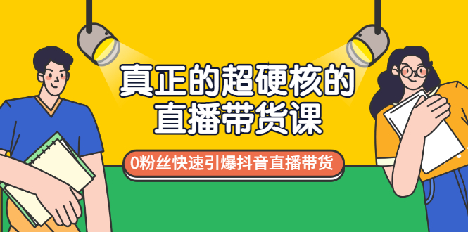 【副业项目3524期】零粉丝抖音直播带货教程（没有粉丝怎么直播带货）-火花副业网