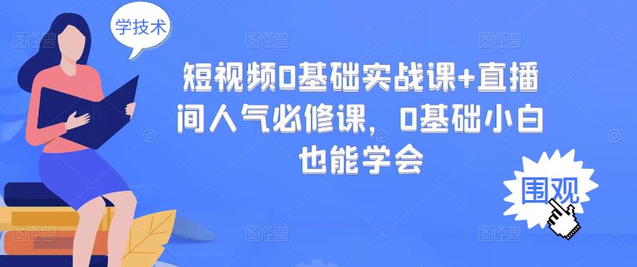 【副业项目3532期】抖音直播间人气怎么提升：短视频0基础实战课+直播间人气提升必修课-火花副业网