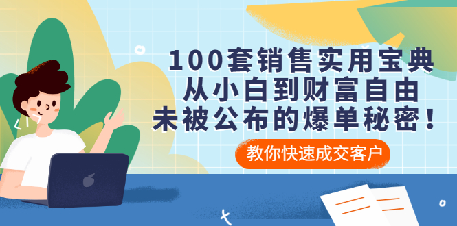 【副业项目3537期】100套销售实用宝典（如何快速成交客户）-火花副业网