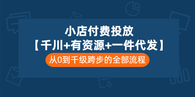 【副业项目3541期】（新手怎么做抖音小店）小店付费投放：千川+有资源+一件代发全套课程-火花副业网