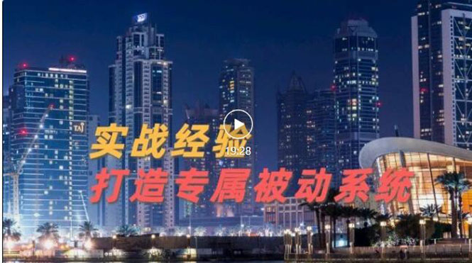 【副业项目3552期】如何做被动引流：9年引流实战经验，0基础教你建立专属引流系统-火花副业网