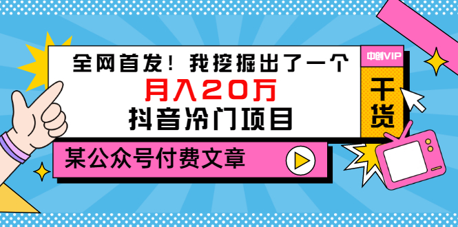 【副业项目3557期】2022抖音最新蓝海项目：全网首发！我挖掘出了一个月入20万的抖音冷门项目-火花副业网