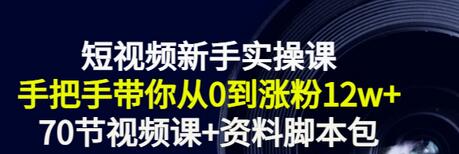 【副业项目3562期】短视频新手实操课：新手做短视频的整个步骤，手把手带你从0到涨粉12w+-火花副业网