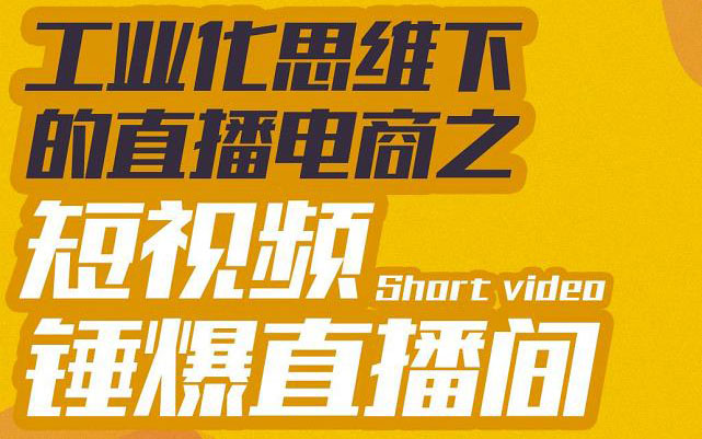 【副业项目3567期】工业化思维下的直播电商之短视频锤爆直播间，听话照做执行爆单-火花副业网