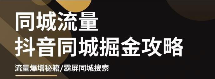 【副业项目3570期】影楼和婚纱店抖音同城引流攻略，影楼婚纱店怎么做抖音营销-火花副业网