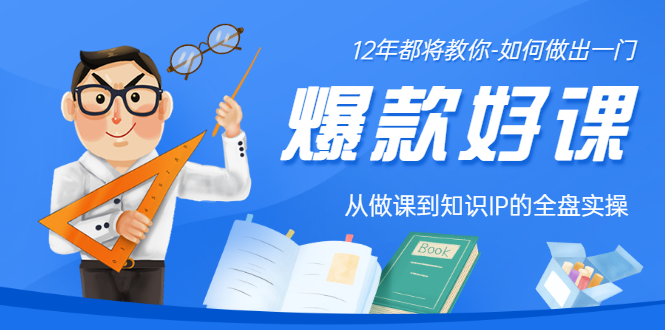 【副业项目3578期】12年老将教你-如何打造爆款课程：从做课到知识IP的全盘实操-火花副业网