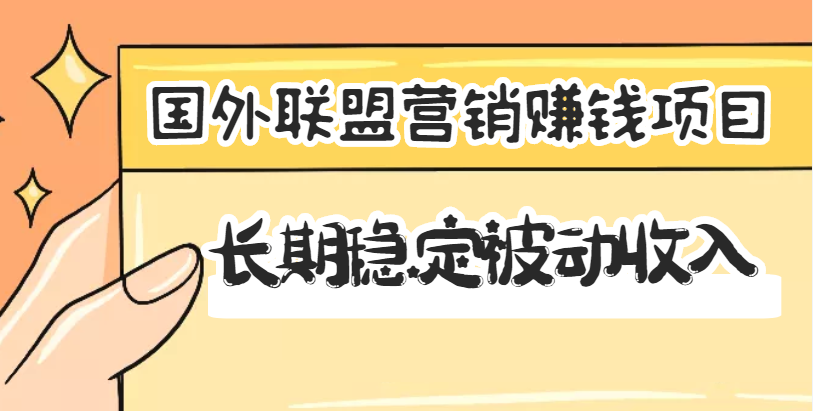 【副业项目3587期】国外联盟营销赚钱项目，国外新型赚钱项目，长期稳定被动收入月赚1000美金-火花副业网