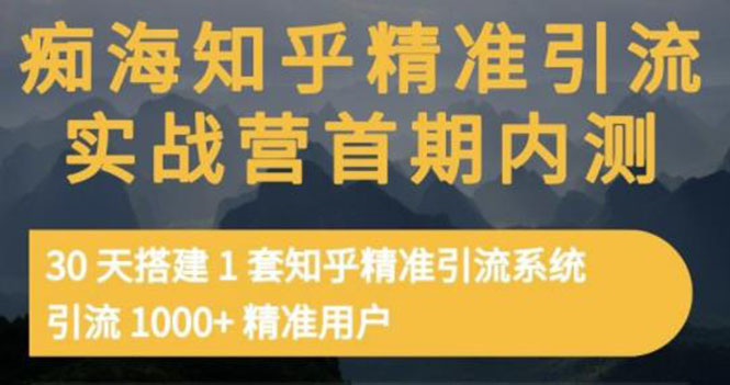 【副业项目3588期】知乎精准引流实战营1-2期：怎样用知乎引流，30天搭建1套精准引流系统，引流1000+精准用户-火花副业网