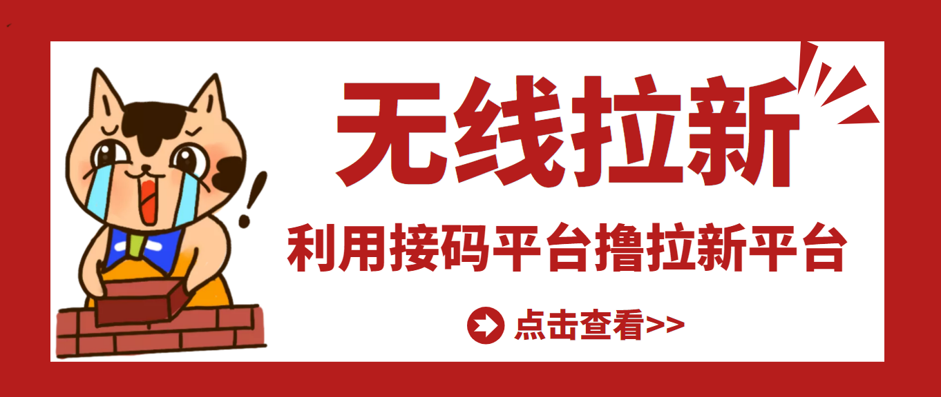 【副业项目3589期】每天赚500的副业：最新接码无限拉新项目，利用接码平台赚拉新平台差价-火花副业网