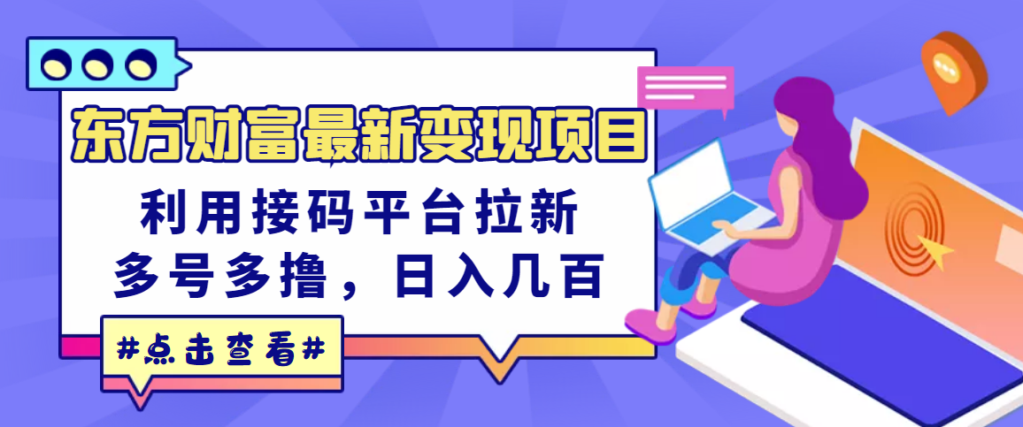 【副业项目3590期】东方财富最新变现项目，利用接码平台拉新赚钱，多号多撸，日入几百无压力-火花副业网