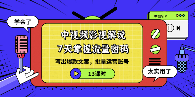 【副业项目3595期】中视频影视解说剪辑教学：7天掌握流量密码：写出爆款文案，批量运营账号（13课时）-火花副业网