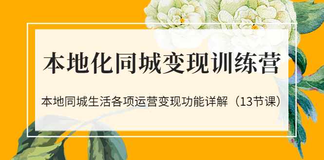 【副业项目3617期】如何做好同城号，本地生活流量营销新玩法（13节课）-火花副业网