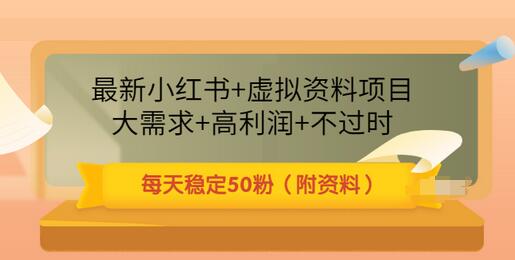 【副业项目3621期】虚拟产品如何推广引流，小红书卖虚拟资源每日引流50粉的技术教程-火花副业网