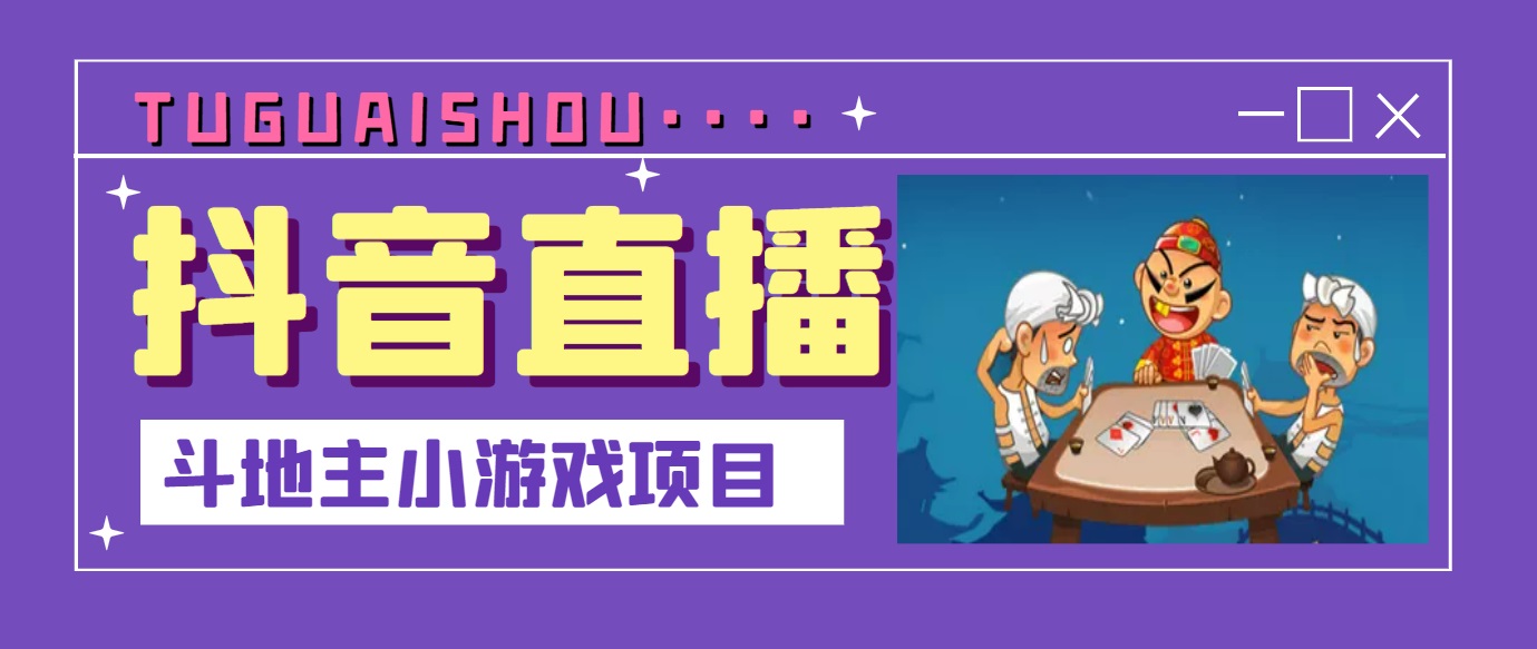 【副业项目3623期】抖音斗地主小游戏直播项目，在抖音上不露脸就可以赚钱-火花副业网