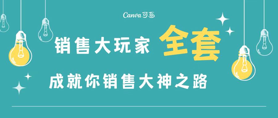 【副业项目3628期】金牌销售的成功秘诀，如何成为销冠成功经验-火花副业网