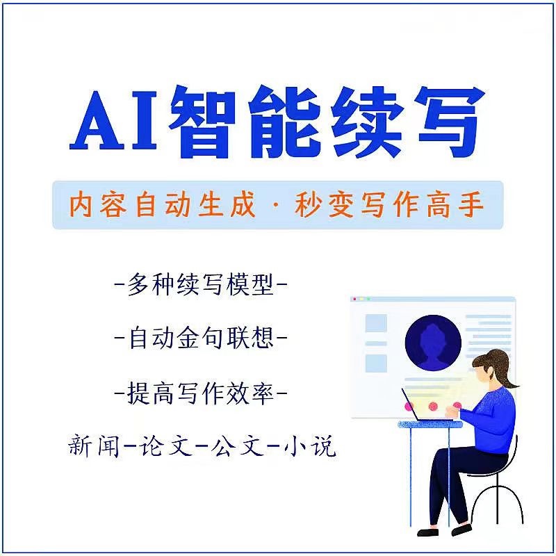 【副业项目3629期】【原创必备】AI智能续写脚本，自动续写文章小说，秒变写作高手【安卓脚本】-火花副业网