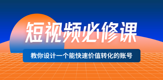 【副业项目3632期】想做短视频运营从哪里入手，如何做好短视频运营这个岗位-火花副业网