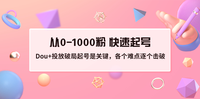 【副业项目3640期】如何投dou+效果好：投放破局起号是关键，从0-1000粉 快速起号-火花副业网