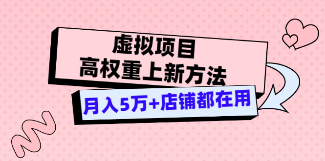 【副业项目3646期】虚拟项目高权重上新方法，月入5万+店铺都在用-火花副业网