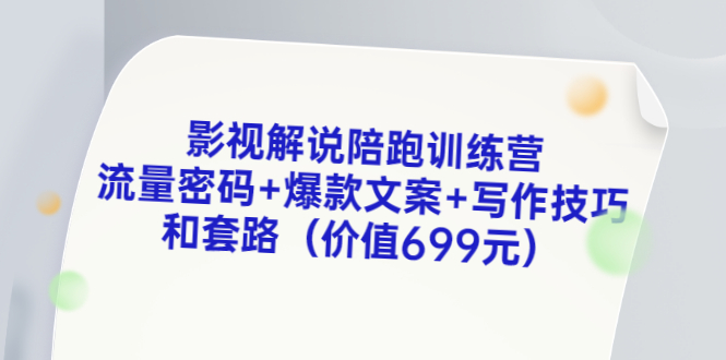 【副业项目3651期】影视解说陪跑训练营，流量密码+爆款文案+写作技巧和套路-火花副业网