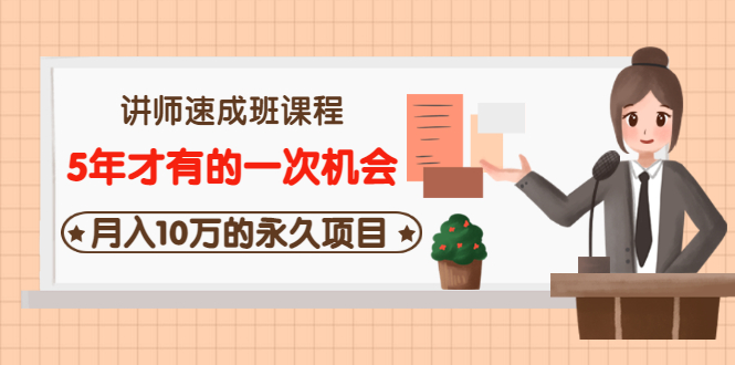 【副业项目3653期】互联网讲师速成班课程（5年才有的一次机会，月入10万的永久项目）-火花副业网