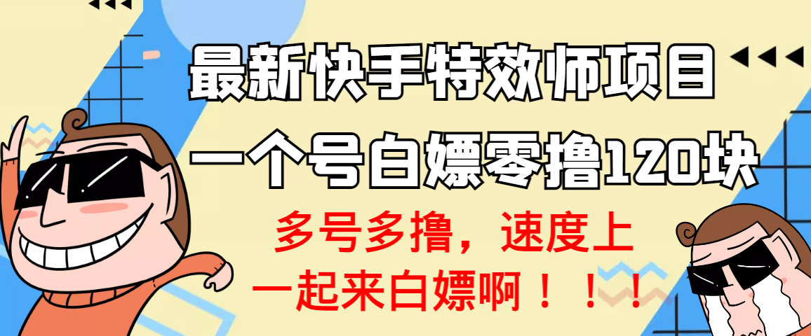 【副业项目3663期】最新快手特效师项目，一个号白嫖零撸120块，多号多撸-火花副业网