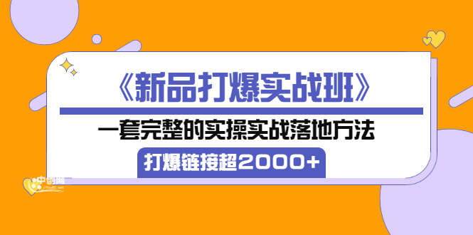 【副业项目3664期】淘宝新品打爆实战班：一套完整的淘宝实操实战落地方法，打爆链接超2000+-火花副业网