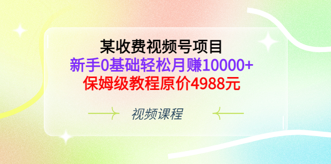 【副业项目3671期】某收费视频号项目，新手0基础轻松月收入过万的副业-火花副业网