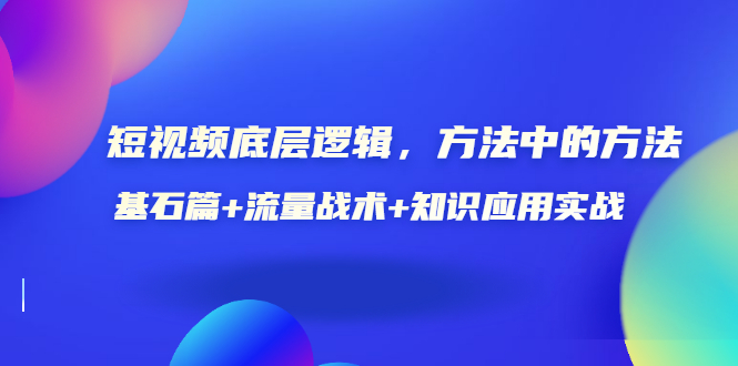 【副业项目3677期】怎样做好短视频账号：基石篇+流量战术+知识应用实战-火花副业网