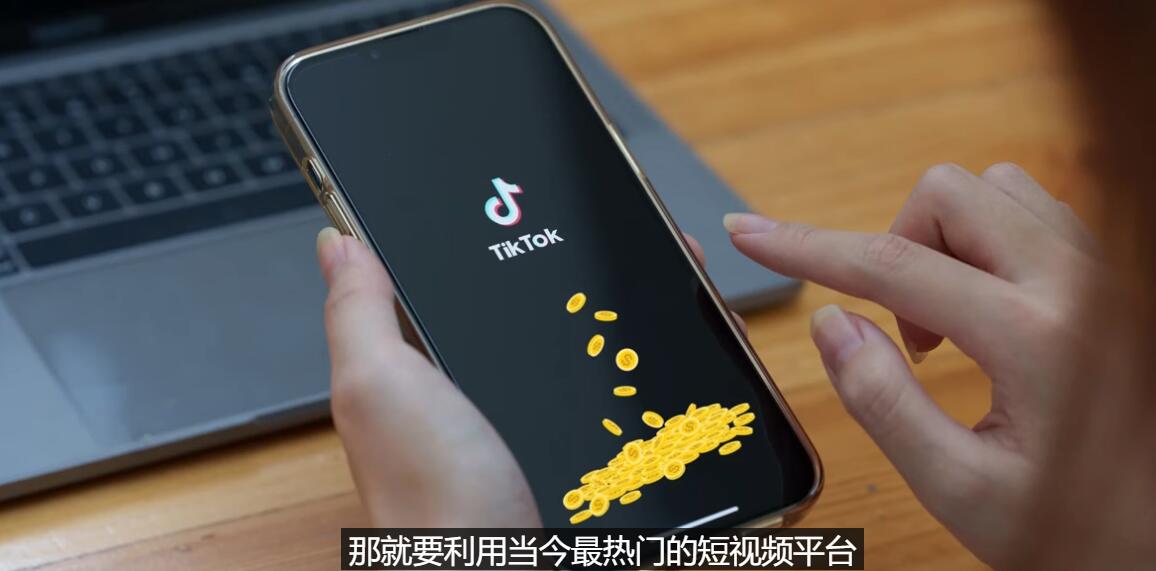 【副业项目3699期】TIKTOK海外赚钱项目：不需录制视频，只需简单的剪辑，月赚3000到5000美元-火花副业网