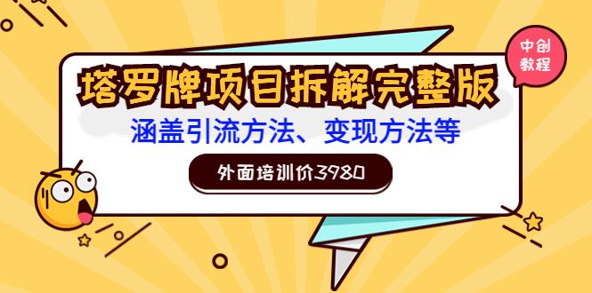 【副业项目3710期】塔罗牌项目拆解完整版：涵盖引流方法、变现方法等-火花副业网