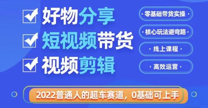 【副业项目3712期】怎么做好物分享教程，利用业余时间赚钱-火花副业网