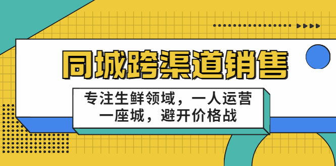 【副业项目3746期】十一郎-生鲜同城销售技巧，生鲜店如何做引流-火花副业网