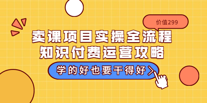 【副业项目3749期】卖课项目实操全流程，知识付费运营策略-火花副业网