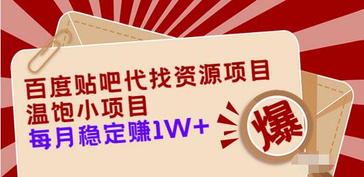 【副业项目3753期】百度贴吧代找资源项目，温饱小项目，月收入过万-火花副业网