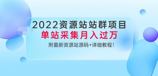 【副业项目3760期】2022资源站站群项目：单站采集月入过万，附最新资源站源码+详细教程-火花副业网