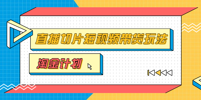 【副业项目3771期】淘金之路第十期实战训练营【直播切片】，小杨哥直播切片短视频带货玩法-火花副业网