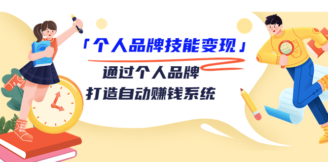 【副业项目3773期】个人品牌技能变现：如何创造个人品牌，如何用个人品牌赚钱-火花副业网