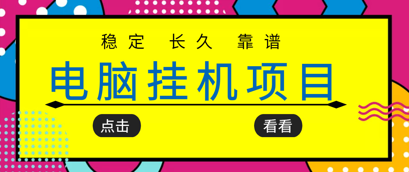 【副业项目3776期】稳定长期靠谱的电脑挂机项目，实操5年，稳定月入过万-火花副业网