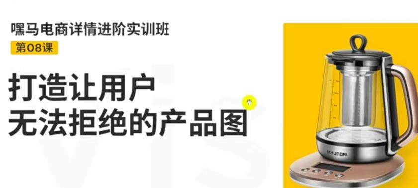 【副业项目3780期】嘿马电商详情设计实训班：电商怎么设计产品图片点击率高，打造让用户无法拒绝的产品图-火花副业网