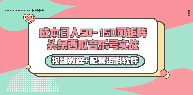 【副业项目3782期】2022零成本项目：头条西瓜音乐号实战，日入50-150，可矩阵（视频教程+配套资料软件）-火花副业网