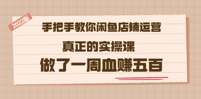 【副业项目3787期】2022版闲鱼运营实操课：手把手教你怎样经营好闲鱼店铺-火花副业网