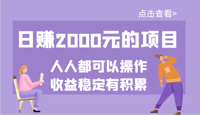 【副业项目3790期】某公众号付费文章：日赚千元的项目，几乎人人都可以操作，收益稳定有积累-火花副业网