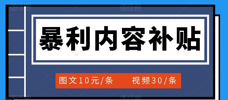 【副业项目3797期】百家号暴利内容补贴项目，图文10元一条，视频30一条，新手小白日赚300+-火花副业网