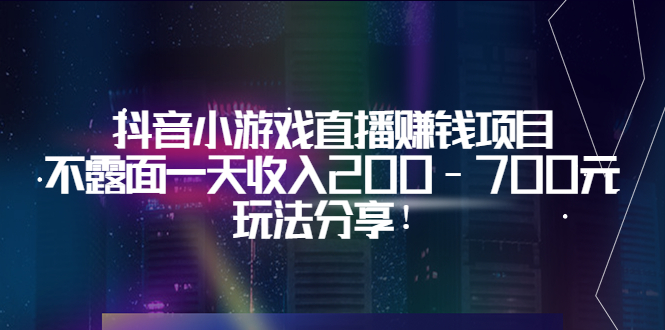 【副业项目3800期】抖音小游戏直播赚钱项目：不露面一天收入200-700元，玩法分享-火花副业网